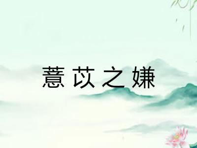 薏苡之嫌
