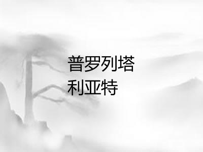 普罗列塔利亚特