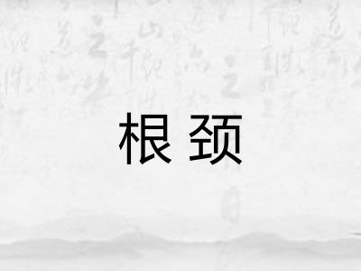 根颈