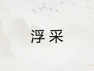 浮采