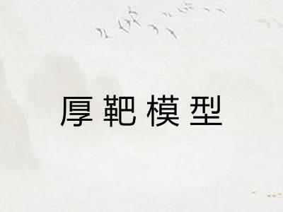 厚靶模型