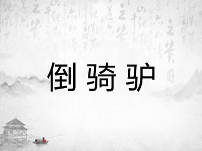 倒骑驴