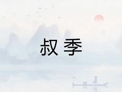 叔季