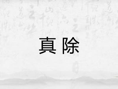 真除
