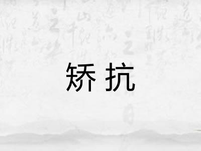 矫抗