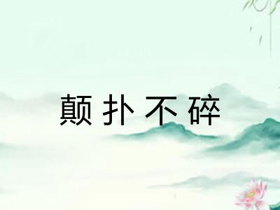 颠扑不碎