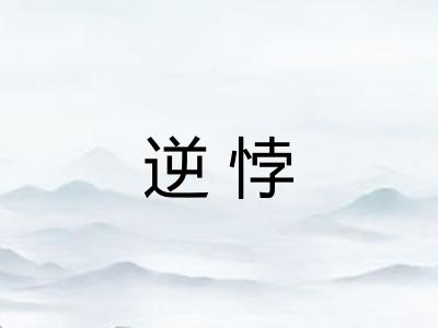 逆悖