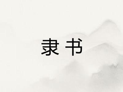 隶书