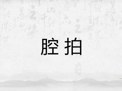 腔拍