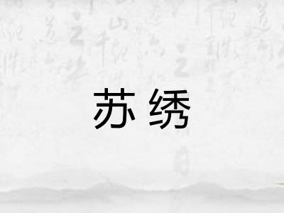 苏绣