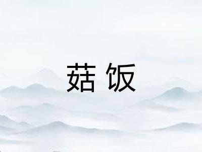 菇饭