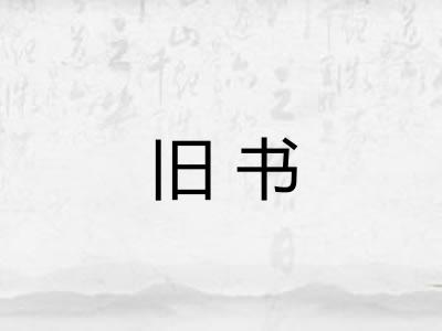 旧书