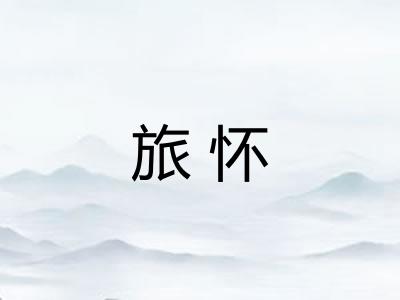 旅怀