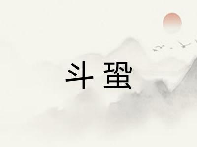 斗蛩