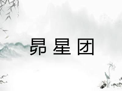 昴星团