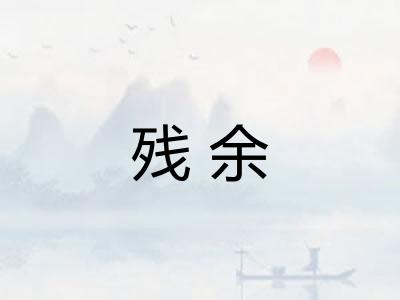 残余