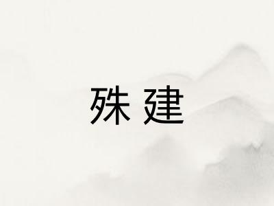 殊建