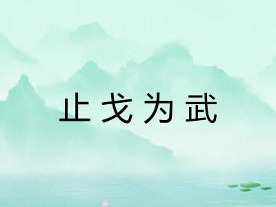 止戈为武