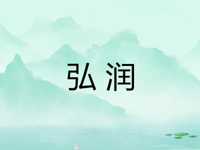 弘润