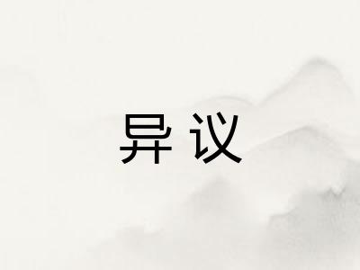 异议