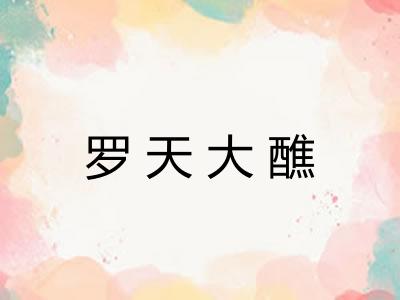 罗天大醮