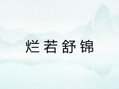 烂若舒锦