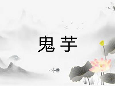 鬼芋