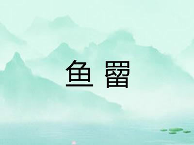 鱼罶