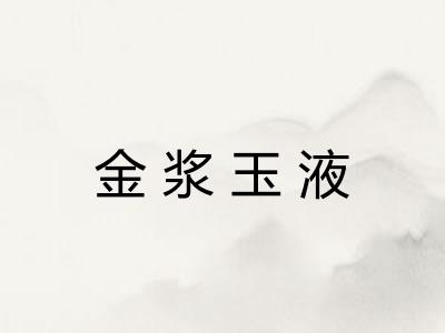 金浆玉液