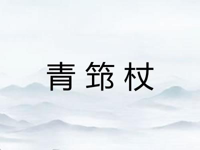 青筇杖