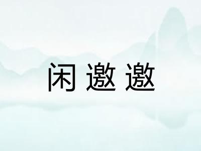 闲邀邀