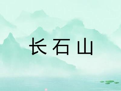 长石山