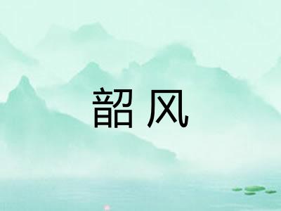 韶风