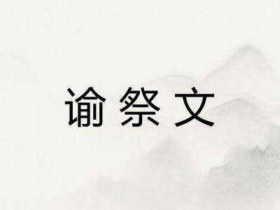 谕祭文