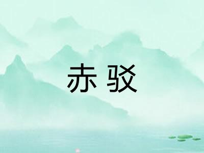 赤驳