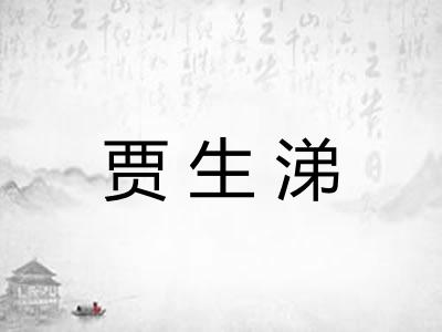 贾生涕