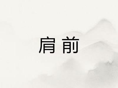 肩前