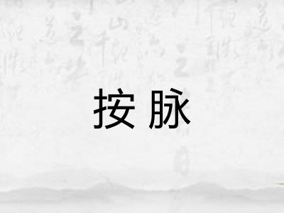 按脉