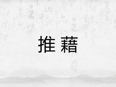 推藉