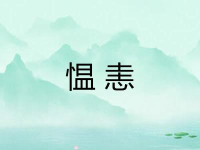 愠恚