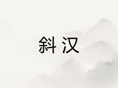 斜汉