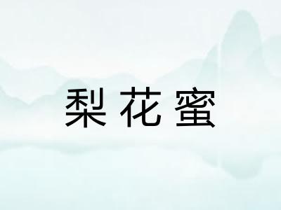 梨花蜜