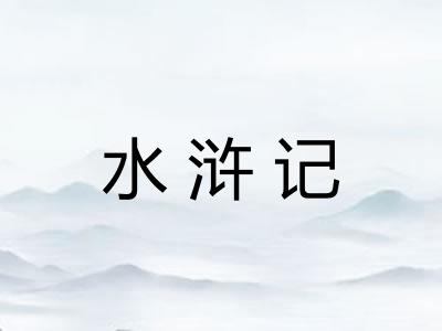 水浒记