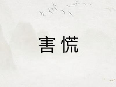 害慌