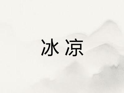 冰凉