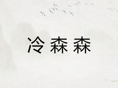 冷森森