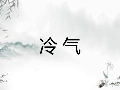 冷气