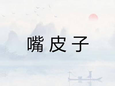 嘴皮子
