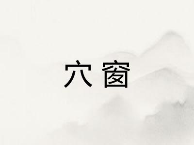 穴窗