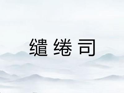 缱绻司